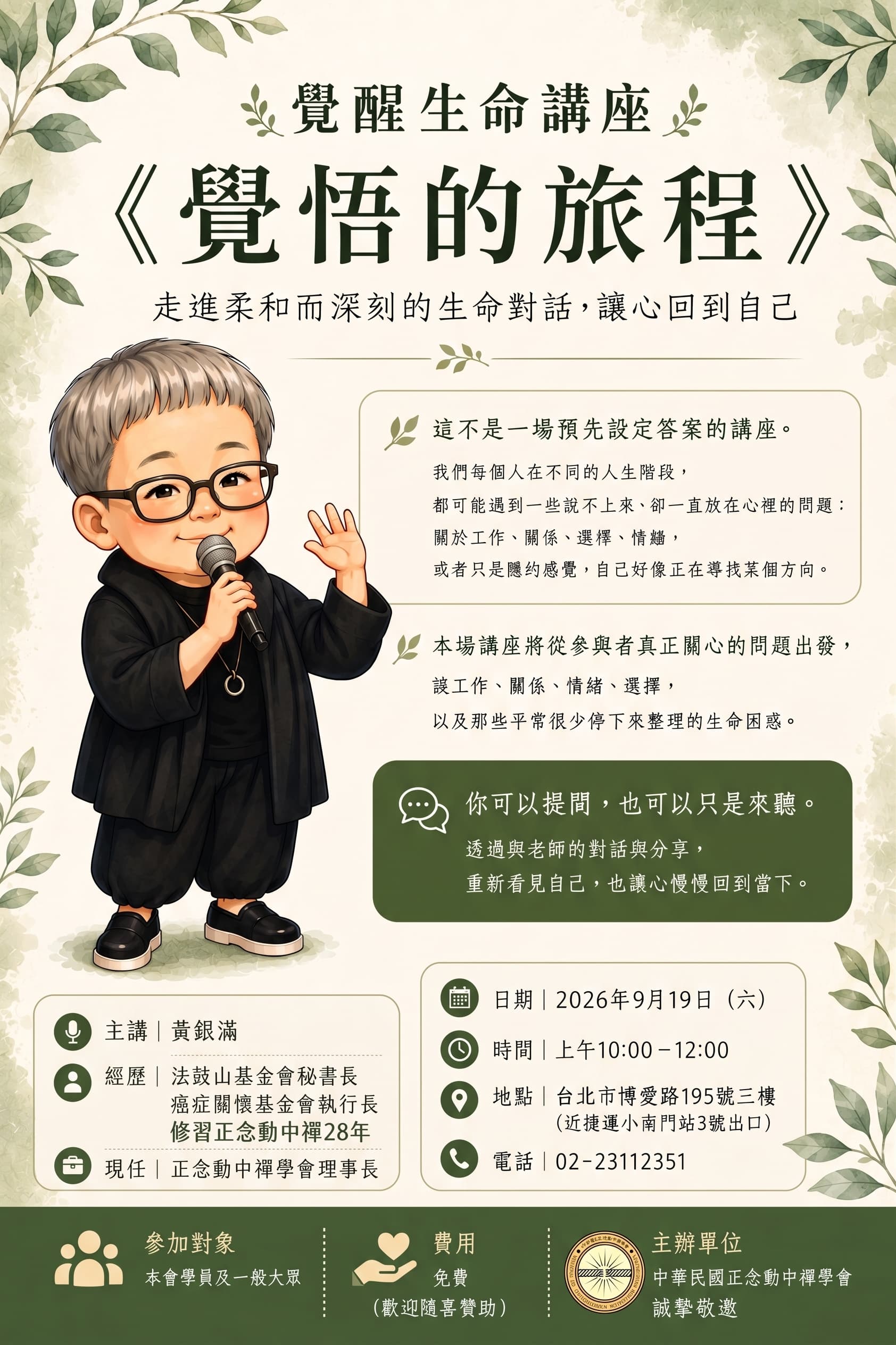 覺悟的旅程 (覺性生命講座)